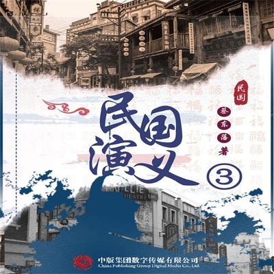民国演义（三） - （民国）蔡东藩, Audio, 4071498600177
