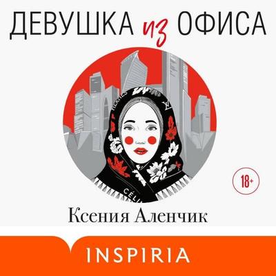 Devushka iz ofisa - Kseniya Alenchik, Audio, 9785042274565