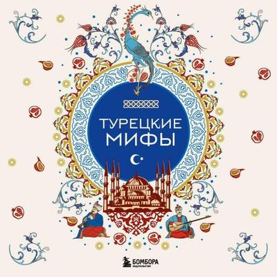 Turetskie mify - Narodnoe tvorchestvo, Audio, 9785042229930