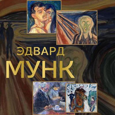 Edvard Munk - Vladimir Bazhenov, Audio, 9785171815592