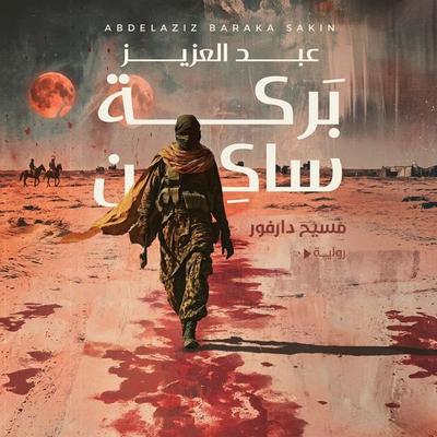 Messiah of Darfur - Abdel Aziz Baraka Sakin, Audio, 9798901084250