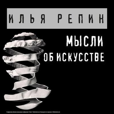 Mysli ob iskusstve - Ilya Repin, Audio, 9785041492151