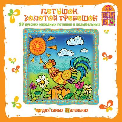 Russkie narodnye Poteshki i kolybel'nye. Petushok zolotoj grebeshok - Narodnoe tvorchestvo, Audio, 4064066525385