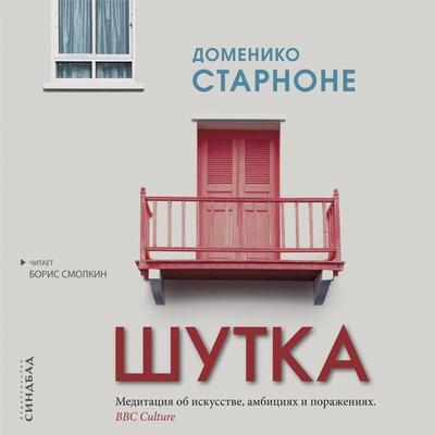 Trick - Domenico Starnone,Nina Kulish, Audio, 9785001313793