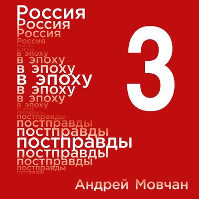 Rossiya v epohu postpravdy: Zdravyy smysl protiv informacionnogo shuma. Tom 3. CHasti 9-12 - Andrey Movchan, Audio, 9785961427783