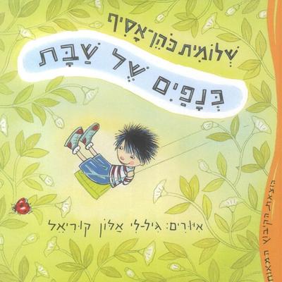 כנפיים של שבת - שלומית כהן-אסיף, Audio, 9789180282307