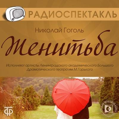 Zhenit'ba - Nikolaj Wassiljewitsch Gogol, Audio, 4064066745448