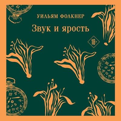 Zvuk i yarost - William Faulkner, Audio, 9785042284588