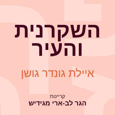 השקרנית והעיר - Ayelet Gundar-Goshen, Audio, 9789180619790