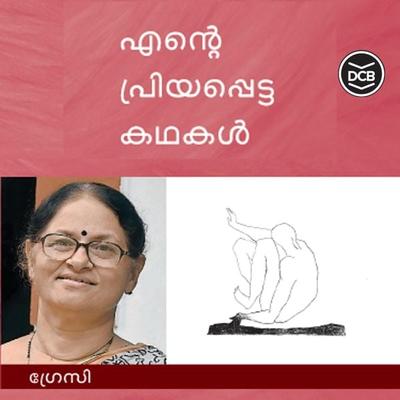 Ente Priyapetta Kathakal - Gracy - Gracy, Audio, 9789353907242