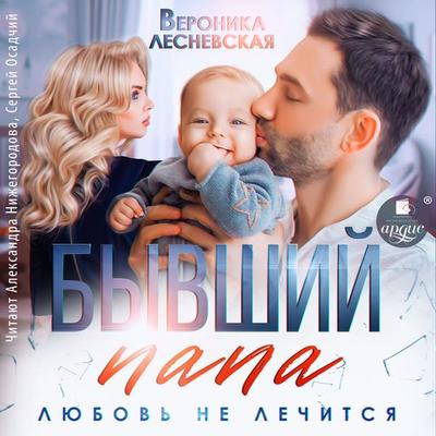 Byvshij papa. Lyubov' ne lechitsya - Veronika Lesnevskaya, Audio, 4057664911315