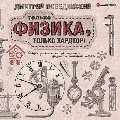 Tol'ko fizika, tol'ko xardkor - Dmitrij Pobedinskij, Audio, 9785171398484
