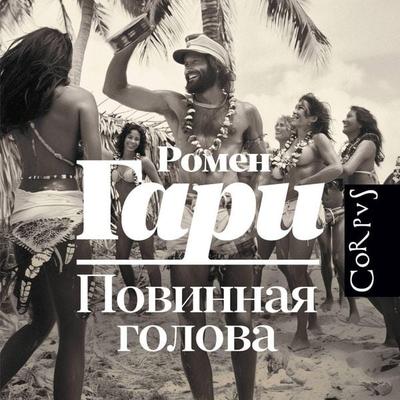 Povinnaya golova - Romain Gary, Audio, 9785171714277