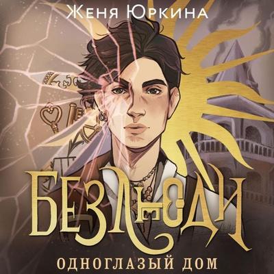 Bezlyudi. Odnoglazyy dom - Zhenya Yurkina, Audio, 9785041784911