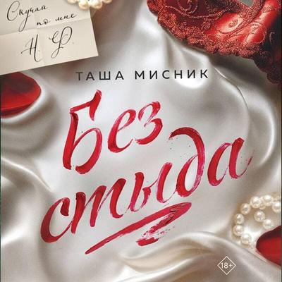 Bez styda - Tasha Misnik, Audio, 9785042333279