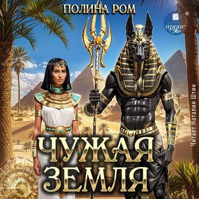 CHuzhaya zemlya - Polina Rom, Audio, 4066339723283