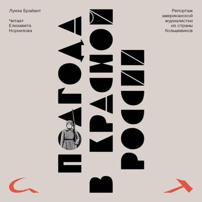 Polgoda v krasnoy Rossii - Louise Bryant, Audio, 9785042444685