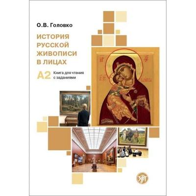 История русской живописи в лицах (Istorija russkoj shiwopisi w lizach) A2 Geschichte der russischen Malerei in Porträts, Taschenbuch von , Klett