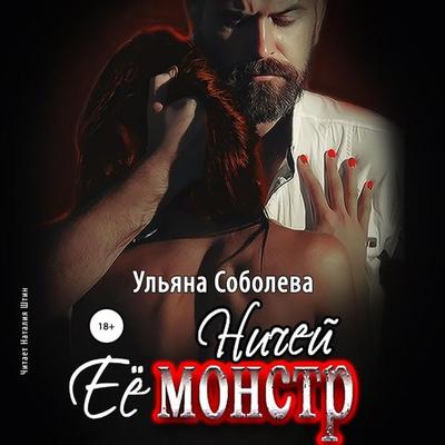 Nichej eyo monstr - Ul'yana Soboleva, Audio, 4064066557898