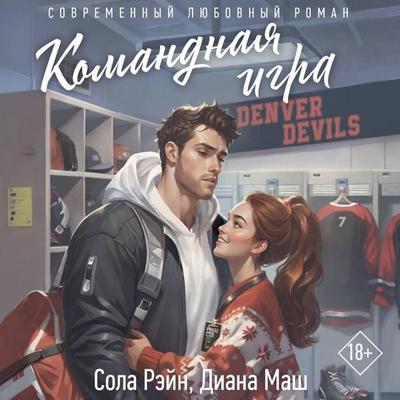 Komandnaya igra - Sola Rain,Diana Mash, Audio, 9785171825591