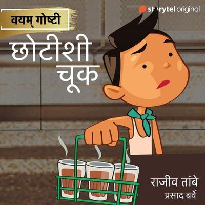 Chotishi Chuk - Rajiv Tambe, Audio, 9789353982102