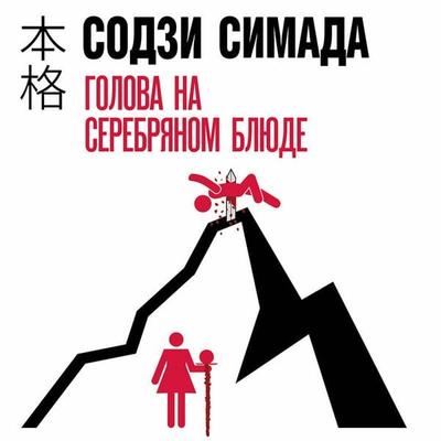 Golova na serebryanom blyude - Soji Shimada, Audio, 9785042162046