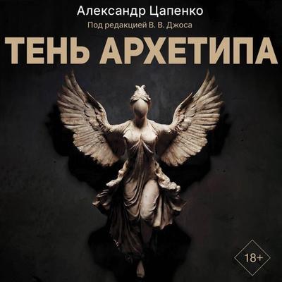 Ten' arhetipa - Aleksandr Tsapenko, Audio, 9785171895563