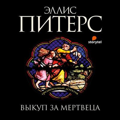 Выкуп за мертвеца - Эллис Питерс, Audio, 9789180135955