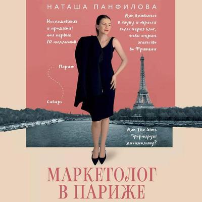 Marketolog v Parizhe - Natasha Panfilova, Audio, 9785171713522