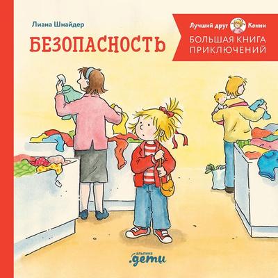 Bol'shaya kniga priklyuchenij Konni. Bezopasnost' - Liana Schneider, Audio, 9785006308695