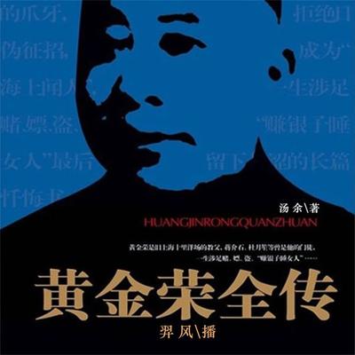 黄金荣全传 - 汤余, Audio, 4099995944532