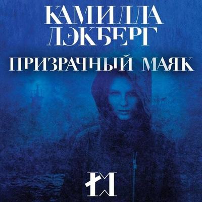 Prizrachnyy mayak - Camilla Läckberg, Audio, 9785041628642