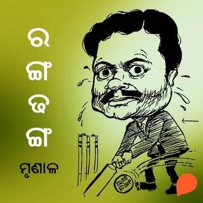 Rangadhanga - ମୃଣାଳ, Audio, 9789354340222
