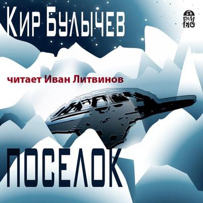 Poselok - Kir Bulychev, Audio, 4064066527938