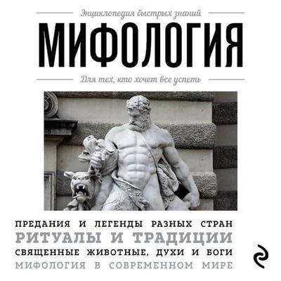 Mifologiya. Dlya teh, kto hochet vse uspet' - Kollektiv avtorov, Audio, 9785042265693