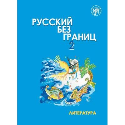 Русский без границ (Russkij bez granits) 2 B2 Russisch ohne Grenzen, Taschenbuch von , Klett Sprachen GmbH, 978-3-12-527348-1