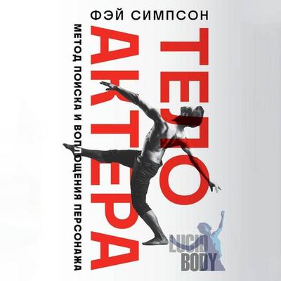 Telo aktera. Metod poiska i voploscheniya personazha - Faye Simpson, Audio, 9785041975012