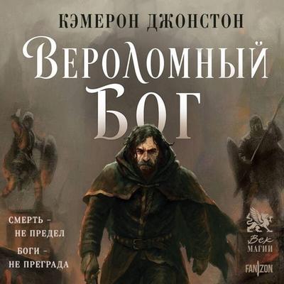 Verolomnyy bog - Cameron Johnston, Audio, 9785042273421