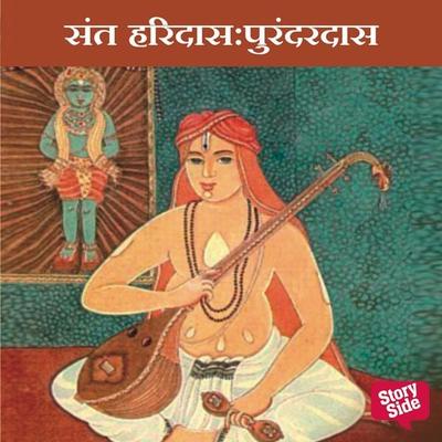Sant Haridas Purandardas - Anuja Kulkarni, Audio, 9789391558864