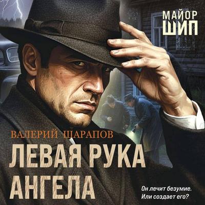 Levaya ruka angela - Valeriy Sharapov, Audio, 9785042402722