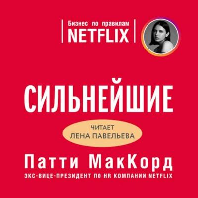 Silneyshie. Biznes po pravilam Netflix - Patti McCord, Audio, 9785041398729