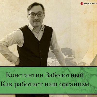 Kak rabotaet nash organizm - Konstantin Zabolotny, Audio, 9785171317423