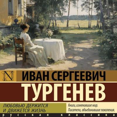 Lyubovyu derzhitsya i dvizhetsya zhizn' - Ivan Sergeevich Turgenev, Audio, 9785171885397