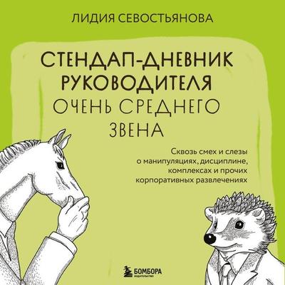 Stendap-dnevnik rukovoditelya ochen srednego zvena. Skvoz smeh i slezy o manipulyatsiyah, distsipline, kompleksah i prochih korporativnyh