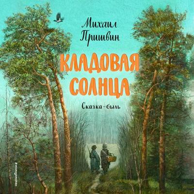 Kladovaya solntsa - Mihail Prishvin, Audio, 9785042256806
