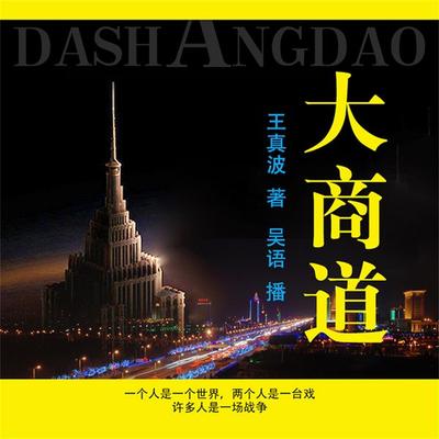 大商道 - 王真波, Audio, 4099995946291