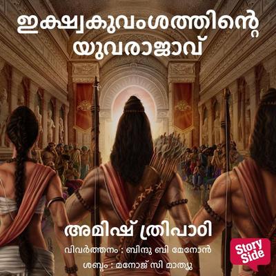 Ikshvakuvamshathinte Yuvarajavu - Amish Tripathi, Audio, 9789354830235