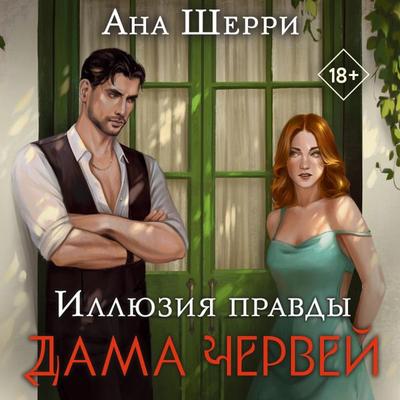 Illyuziya pravdy. Dama chervey - Ana Sherry, Audio, 9785042033742