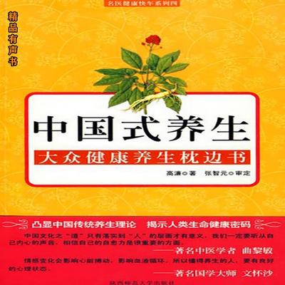 中国式养生 - 高濂, Audio, 4099995971187