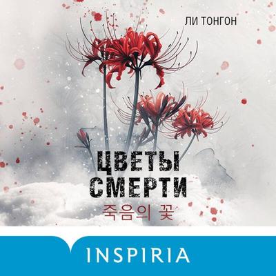 Tsvety smerti - Li Tongon, Audio, 9785042121302